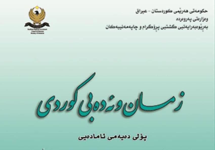 دو حزب اسلامگرای اقلیم کردستان: محتوای کتاب زبان و ادبیات کردی پایە دهم اهانت بە دین اسلام است