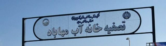 ورود سازمان بازرسی به پرونده تصفیه خانه مهاباد/ کشف تخلف میلیاردی در عقد قرارداد