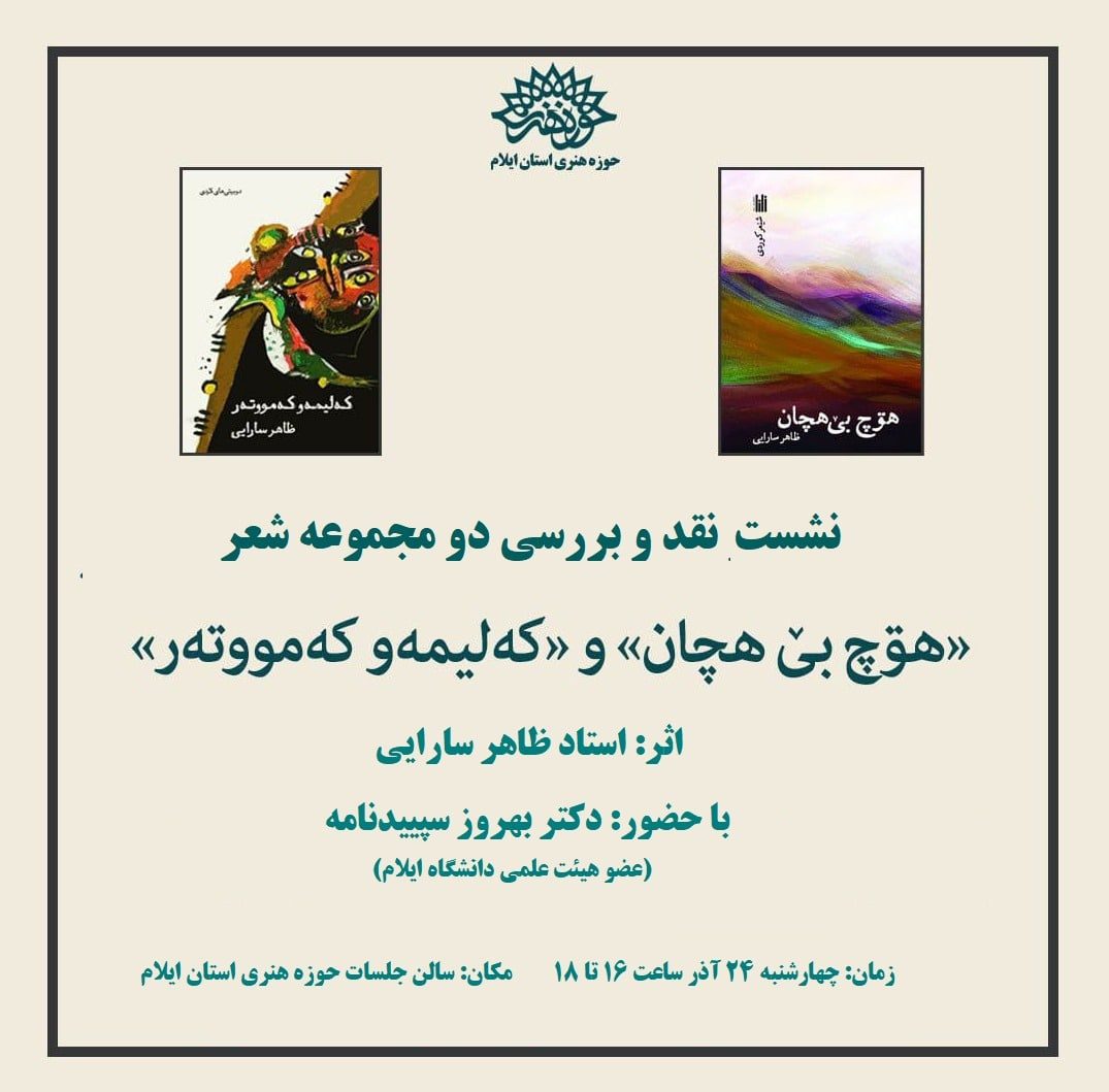 دو کتاب شعر کُردی «که‌لیمه و که‌مووته‌ر» و «هۊچ بی هچان» در ایلام نقد و بررسی شد