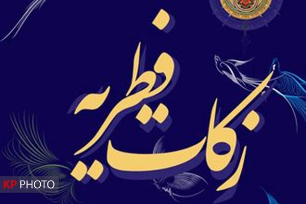 31 میلیارد تومان زکات در کردستان جمع آوری شد