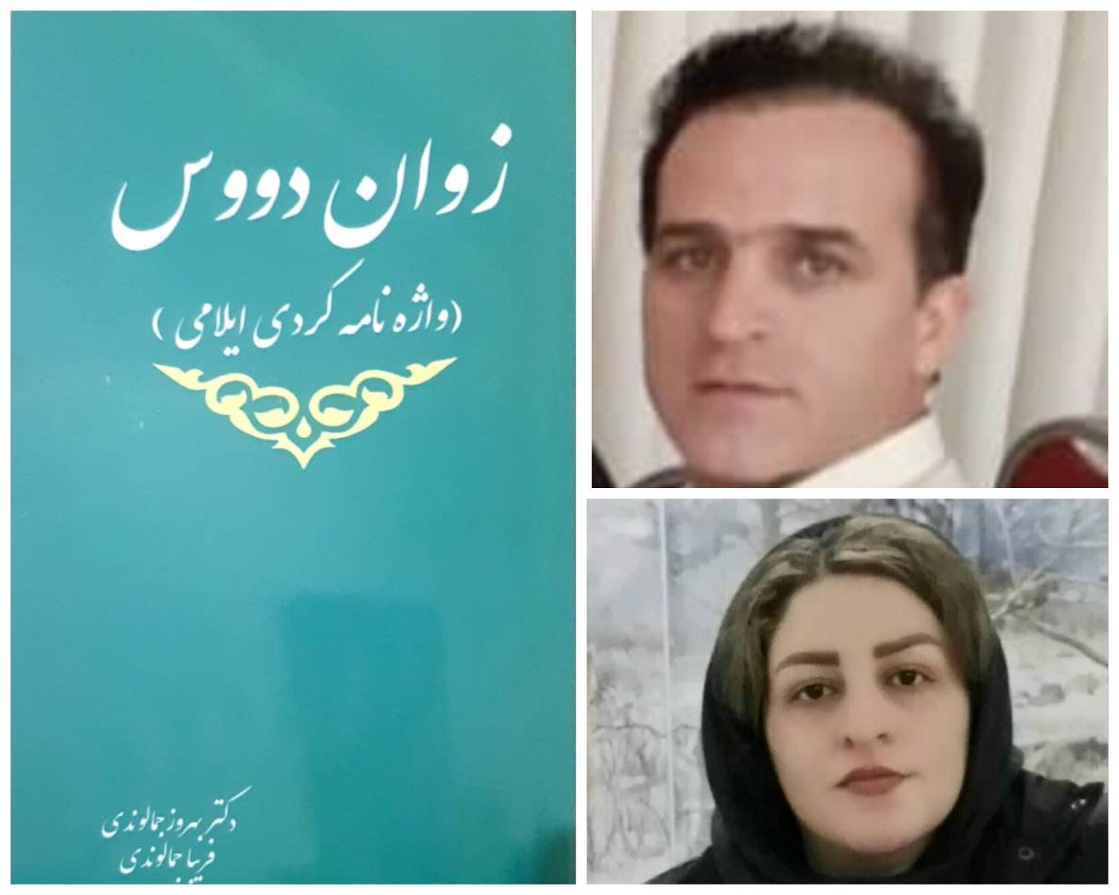 آوانگاری ۱۵۰۰ واژه کُردی ایلامی در «زوان دووس»