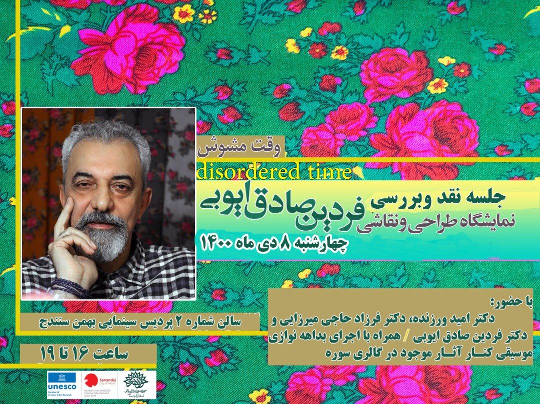 آثار استاد فردین صادق ایوبی توسط هنرمندان سنندجی نقد و بررسی می شود