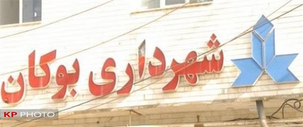 مجموع دستگیرشدگان شهرداری بوکان به ٥ نفر رسید