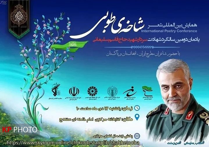 همایش بین المللی شعر «شاخه طوبی» در سنندج برگزار می شود