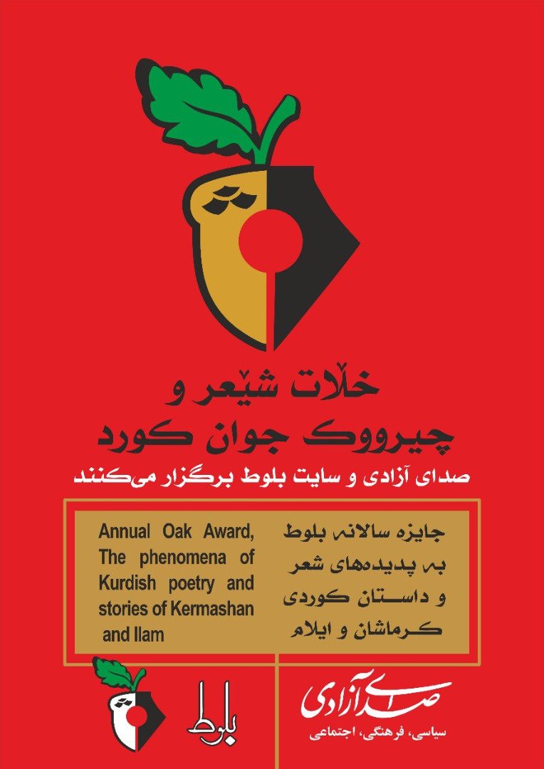 برگزاری دور تازه «جایزه بلوط» برای معرفی استعدادهای جوان ادبیات کردی