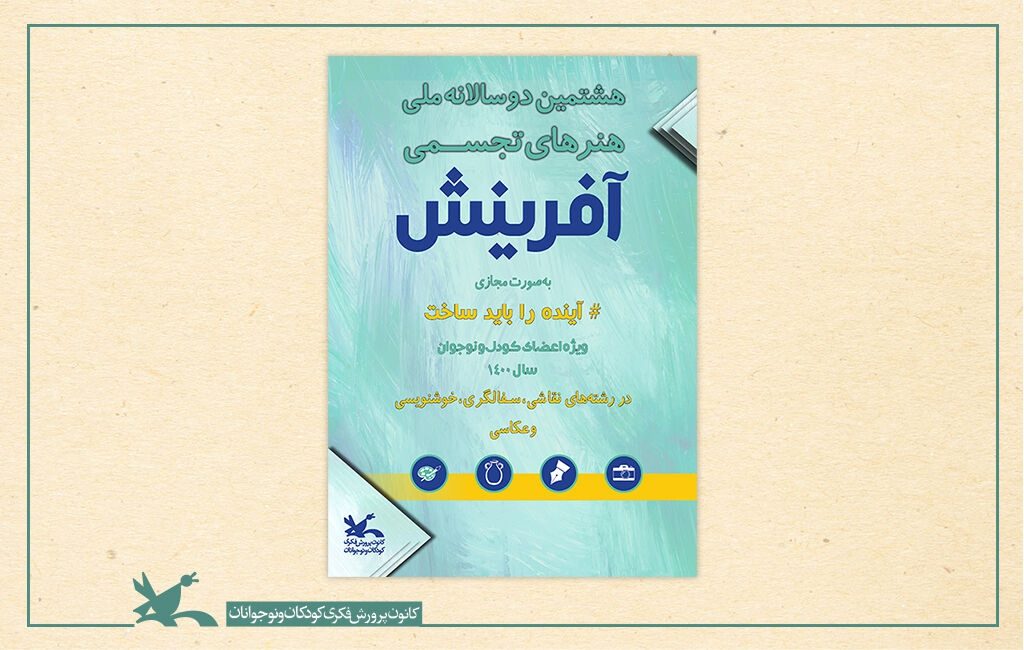 درخشش نوجوانان ایلامی در دوسالانه هنرهای تجسمی کشور