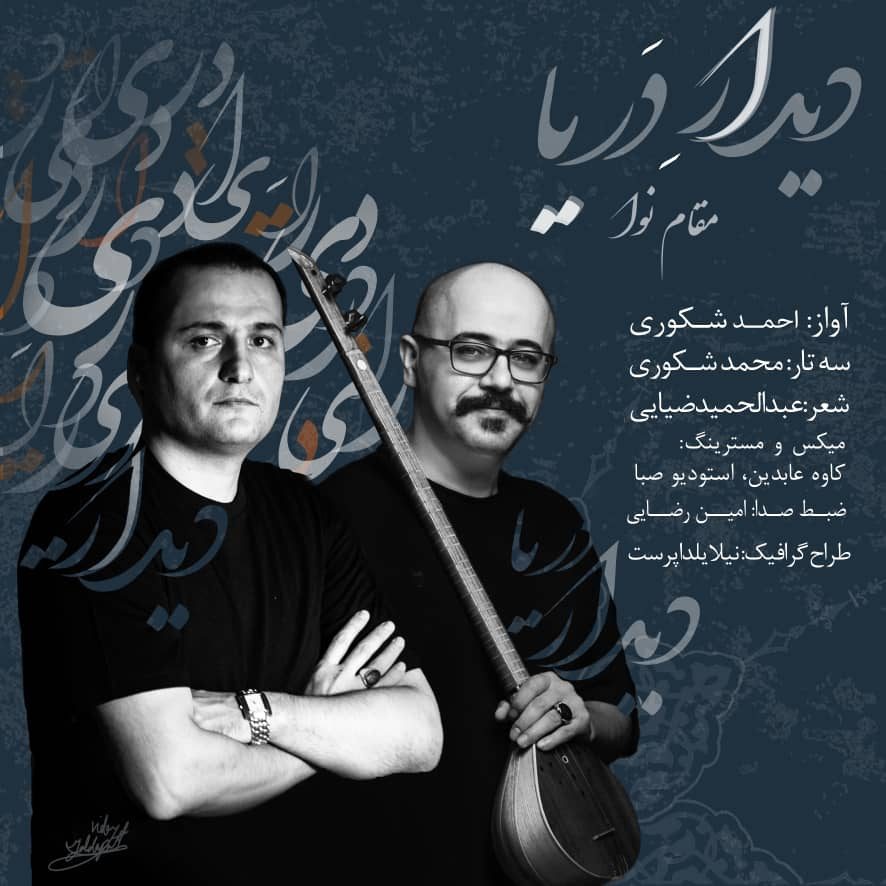 «دیدار دریا»با صدای  احمد شکوری منتشر شد