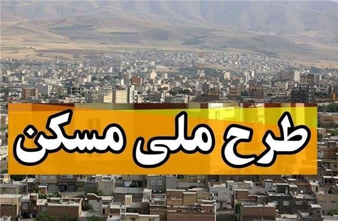 ثبت نام ١٧ هزار مهابادی در طرح ملی مسکن