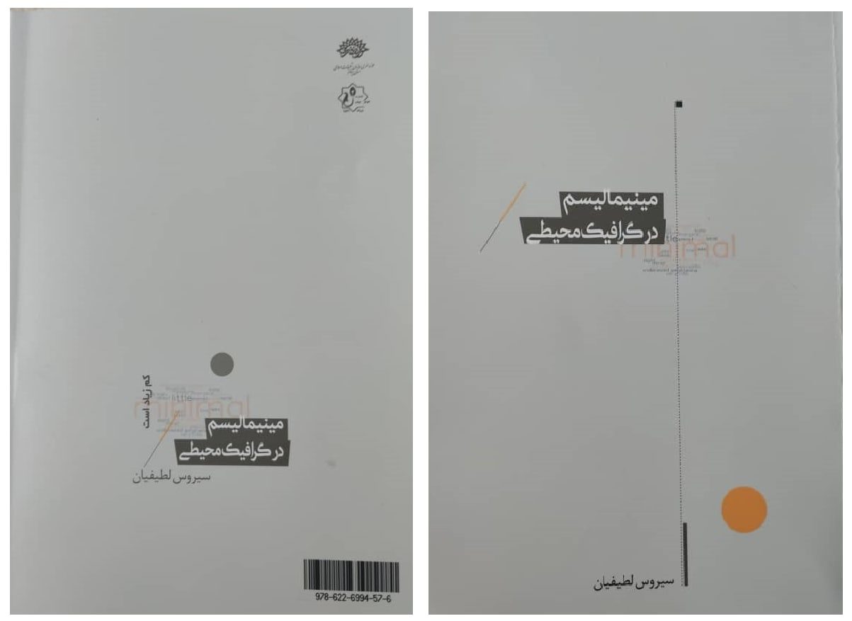 مینیمالیسم و آرامش شهر / بهروز سپیدنامه