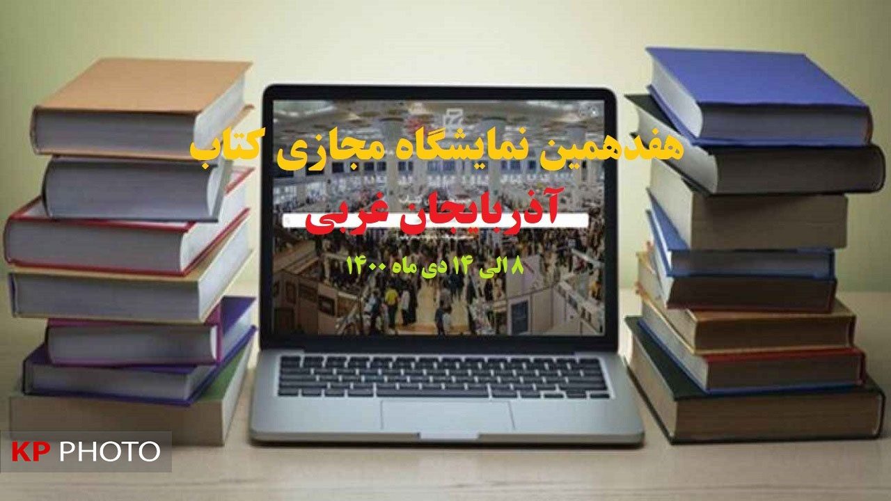 هفدهمین نمایشگاه کتاب مجازی آذربایجان غربی؛ کم رونق و بی رمق