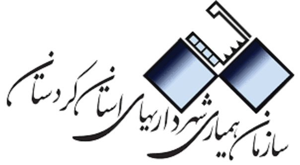 سازمان همیاری شهرداری ها، محلی برای رانت ورد به بدنه دولت/ استخدام غیر قانونی درسازمان همیاری کردستان