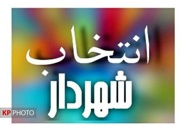 حکم شهردار قروه امضا شد/دِزج همچنان در صف انتظار