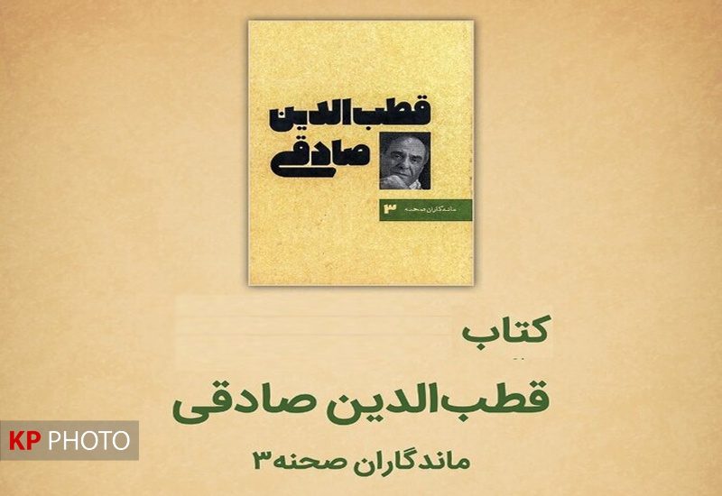 رونمایی از سومین کتاب ماندگاران صحنه با نام «قطب الدین صادقی»
