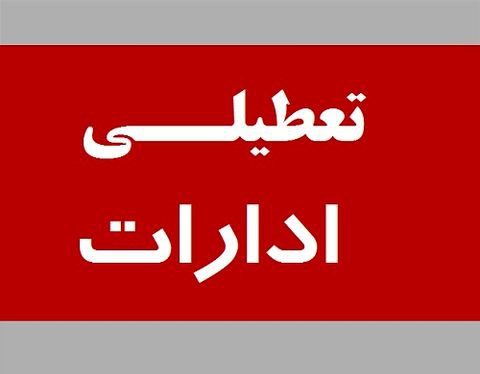 کلیه ادارات و سازمان های دولتی کردستان در روز سه شنبه تعطیل اعلام شد