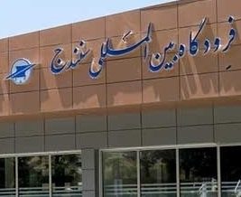 پروازهای فرودگاه سنندج لغو شد