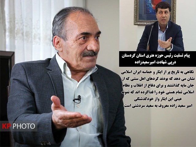 «امیر سعیدزاده» نماد ایثار و از خودگذشتگی کُرد اهل سنت به انقلاب اسلامی است