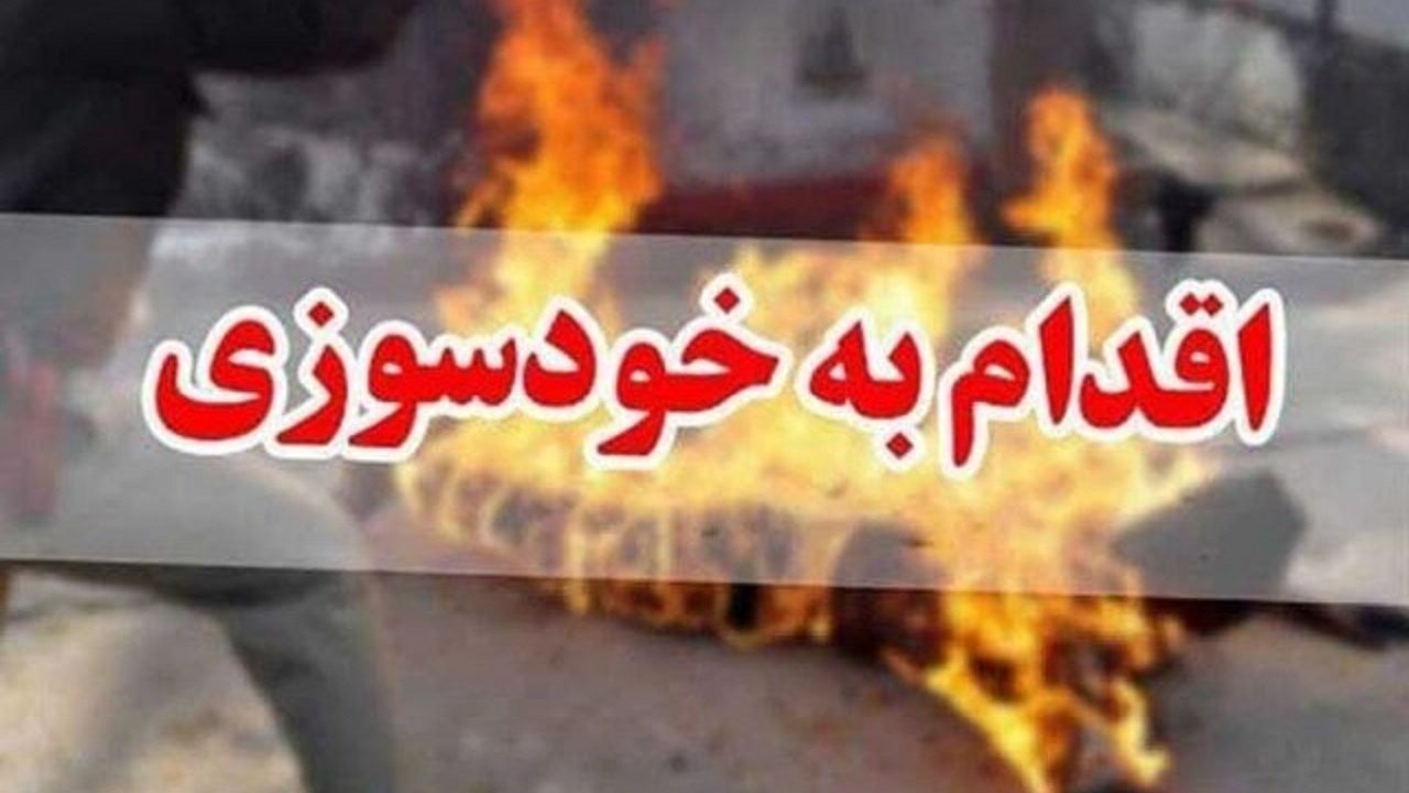 خودسوزی در مقابل بنیاد مسکن ایلام