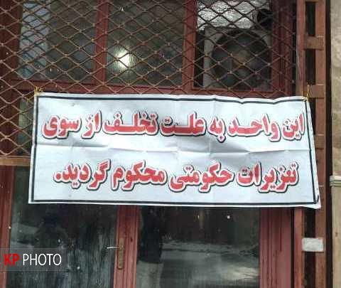 یک نانوایی در میاندوآب با ٥ فقره تخلف محکوم به نصب بنر شد