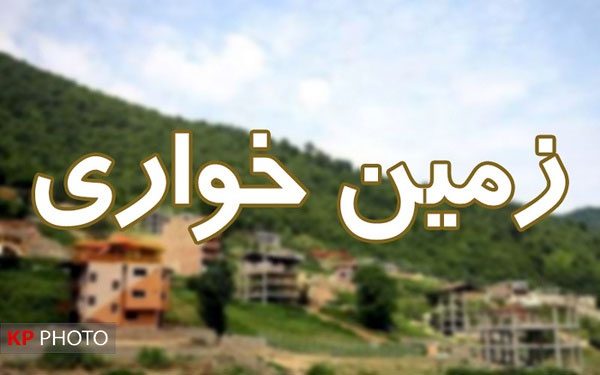 ٥ هزار نفر  زمین خوار در ایران دستگیر شدند