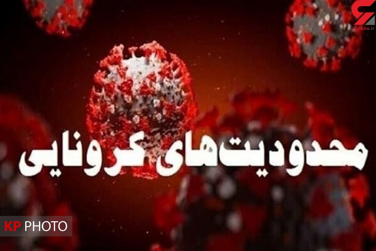 بازگشت محدودیت‌های کرونایی در کردستان