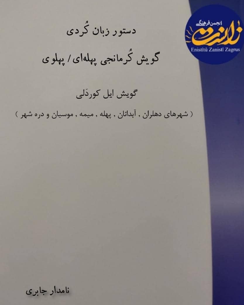 انتشار کتاب «دستور زبان کُردی پهلەای - پهلوی» در انستیتو زانست ایلام