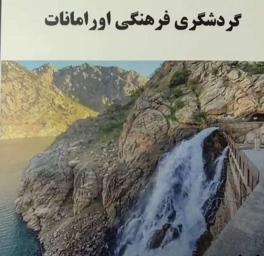 کتاب «گردشگری فرهنگی اورامانات» روانه بازار نشر شد