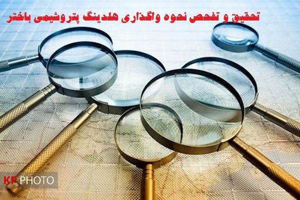 بازگشت ٥ درصد سهام تصاحب شده پتروشيمی باختر به بیت‌المال