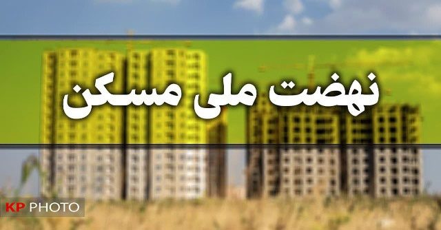 احصای ۲۳۸ هزار هکتار زمین نهضت ملی مسکن در مهاباد