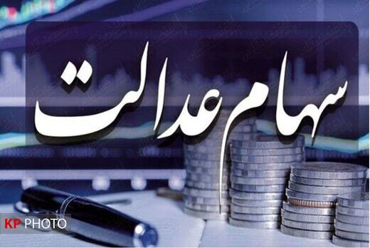 مراقب پیامک‌های جعلی سهام عدالت باشید!