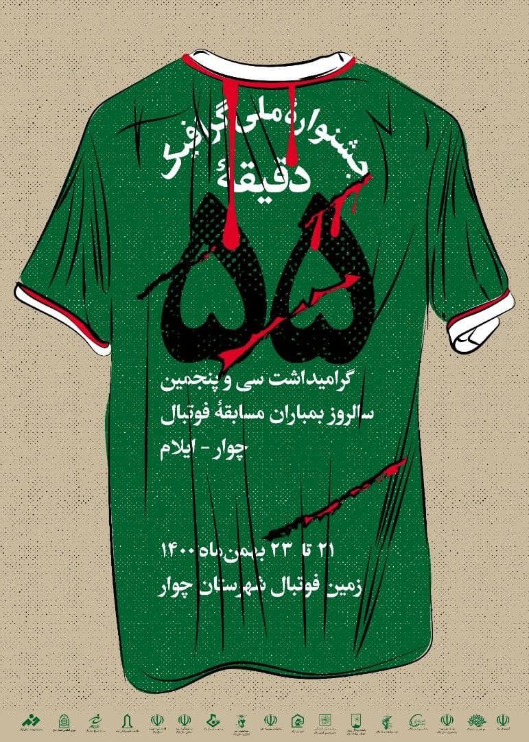 پایان کار نخستین جشنواره ملی گرافیک «دقیقه ۵۵» در ایلام با معرفی برگزیدگان