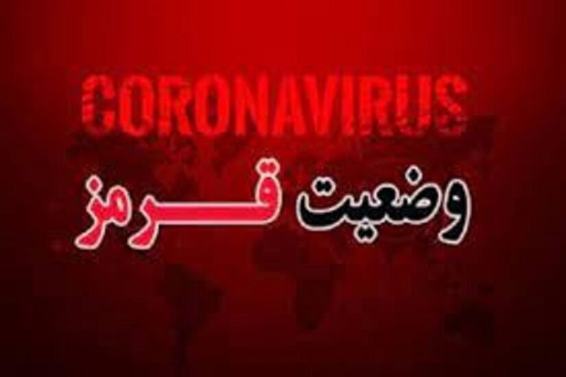 ٥ شهرستان آذربایجان غربی در وضعیت قرمز کرونا
