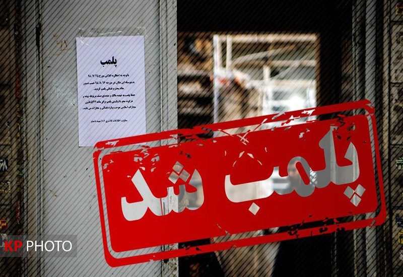 خانه‌مسافر غیرمجاز در سنندج پلمب شد