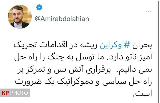 وەزیری دەرەوەی ئێران: قەیرانی ئێستای ئۆکراینا ڕیشەی لە هەڵمەتەکانی ناتۆدایە