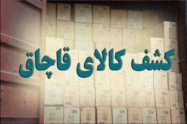 کشف ۵۰ میلیارد ریال لوازم یدکی قاچاق در چوار