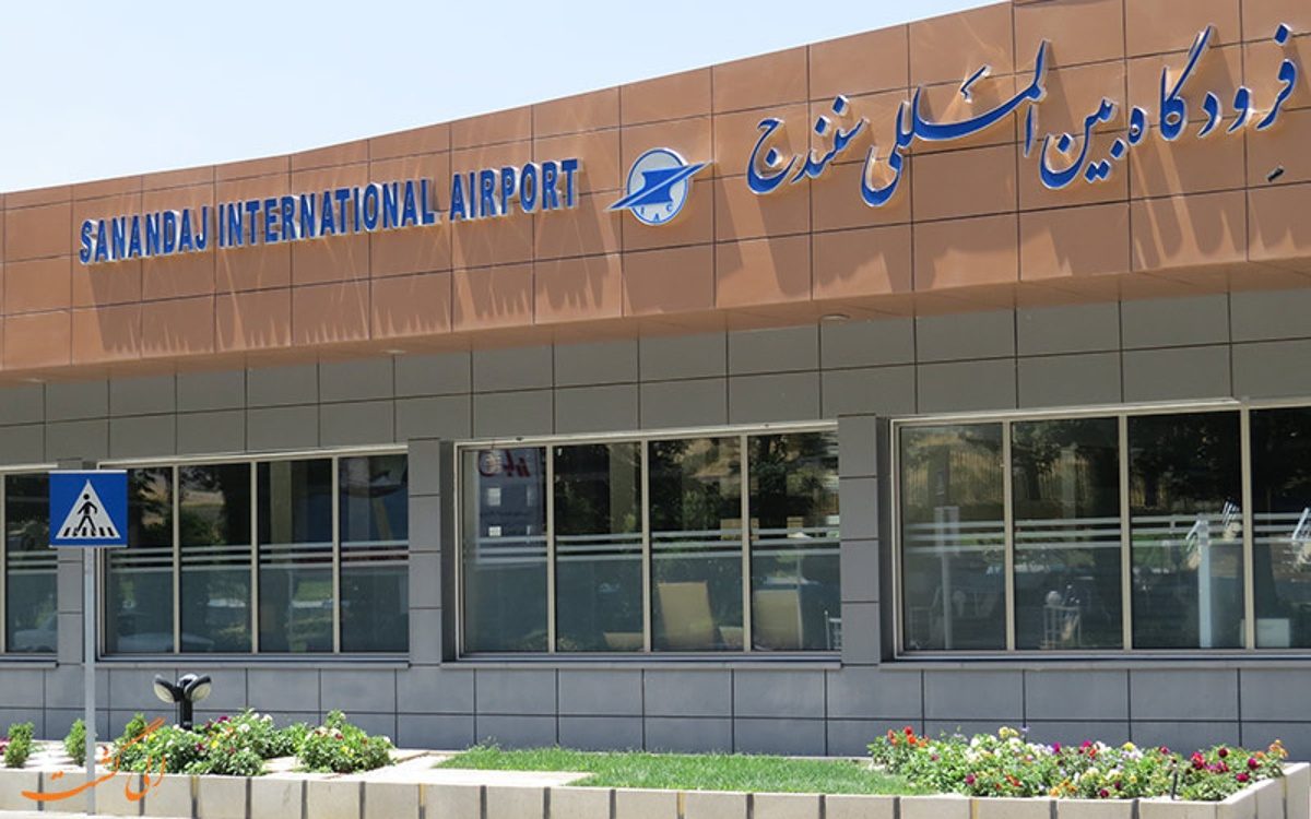 در فرودگاه سنندج پرنده پر نمی زند/ توقف پرواز در تنها فرودگاه کردستان و بی خیالی مسئولان