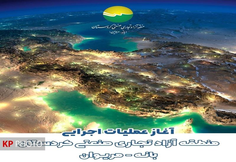 عملیات اجرایی منطقه آزاد بانه و مریوان آغاز می‌شود