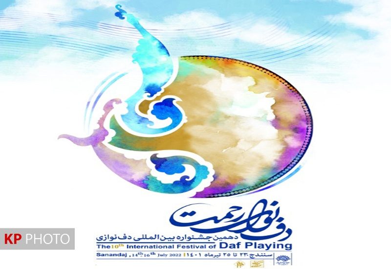 فراخوان دهمین جشنواره بین المللی دف نوای رحمت اعلام شد