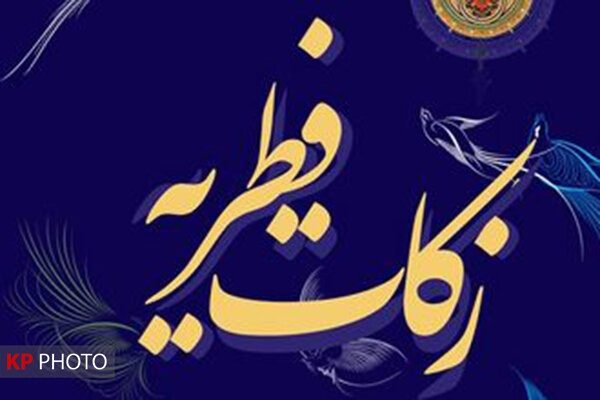 کردستانی  ۴۶  میلیاردتومان  زکات دادند