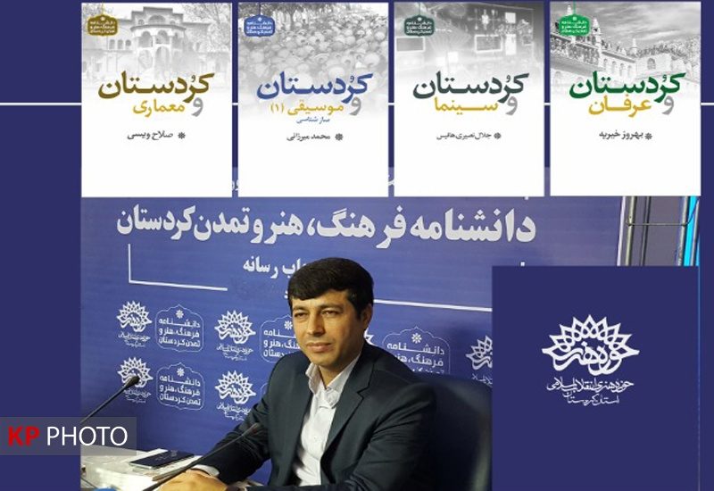 رونمایی از 4 عنوان دانشنامه فرهنگ، هنر و تمدن کردستان
