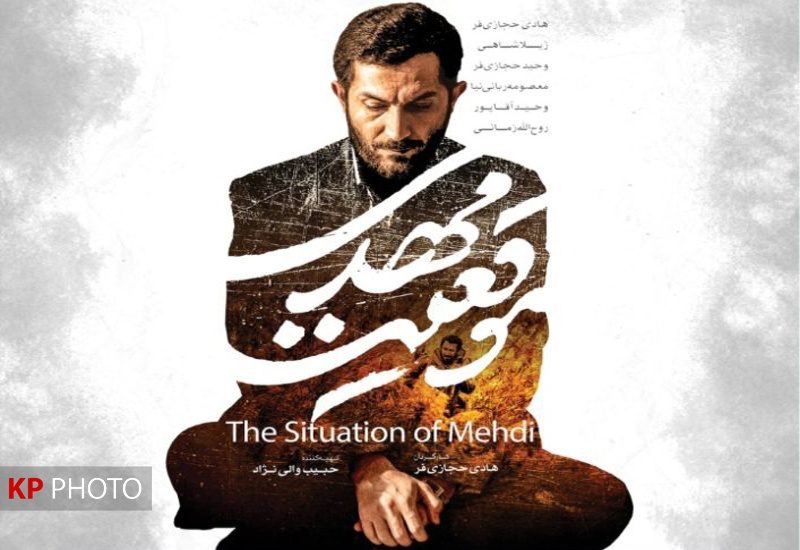 اکران خصوصی فیلم «موقعیت مهدی» در سنندج و سقز