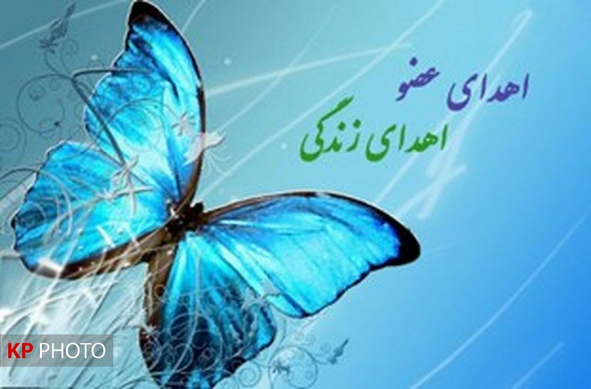 نجات ٢١ بیمار با اهدای عضو در آذربایجان غربی
