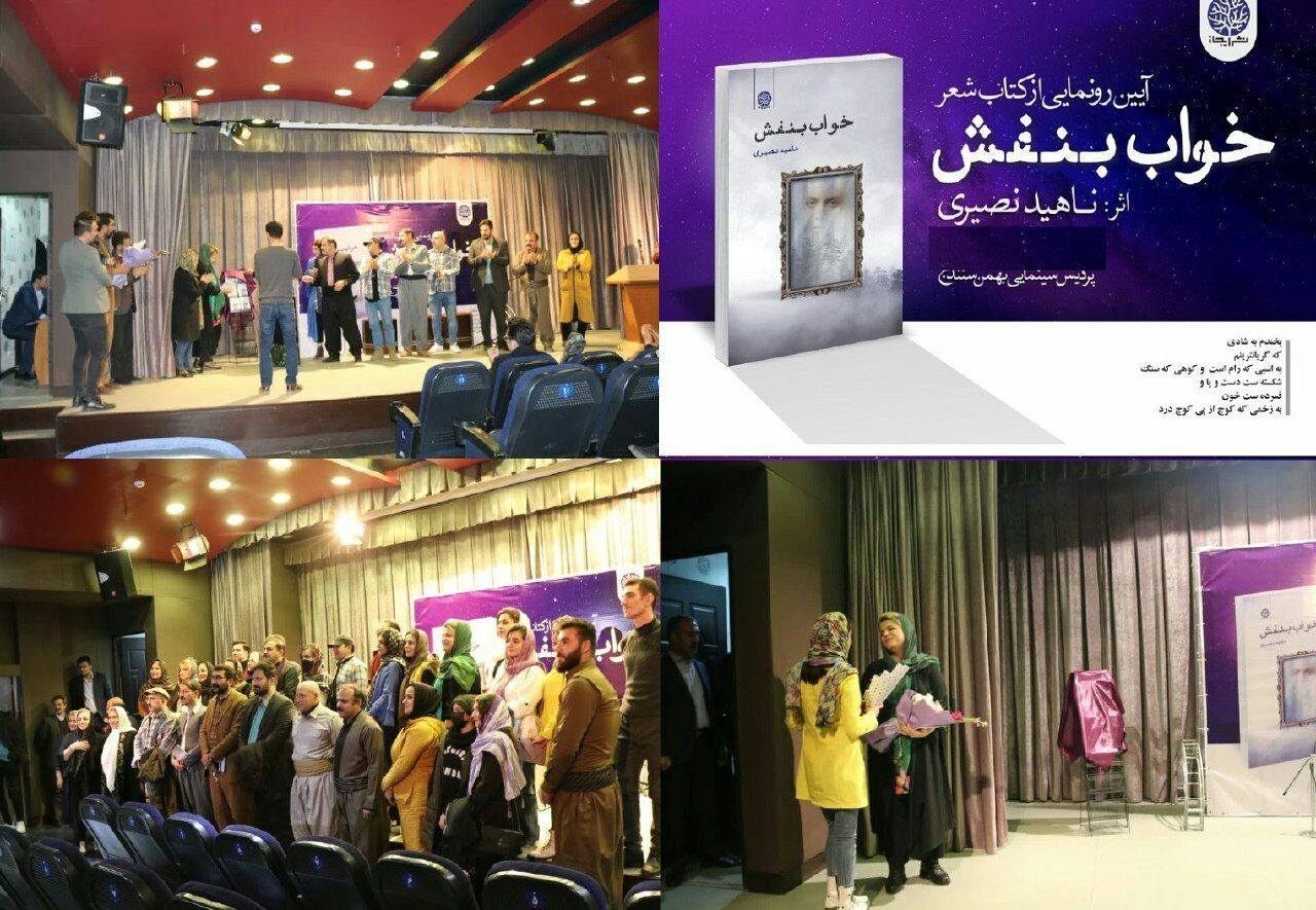 مراسم رونمایی از کتاب شعر "خواب بنفش " برگزار شد