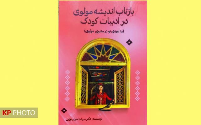 کتاب «بازتاب اندیشه مولوی در ادبیات کودک» منتشر شد