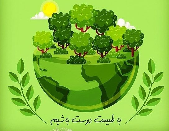حفاظت از محیط زیست و فضای سبز یک وظیفه همگانی است