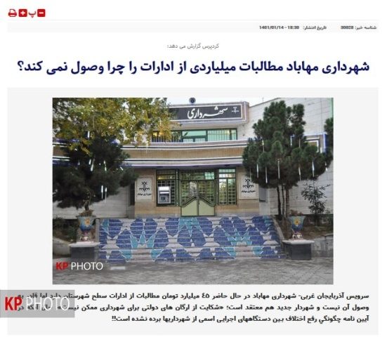 جوابیه شهردار مهاباد به گزارش کردپرس