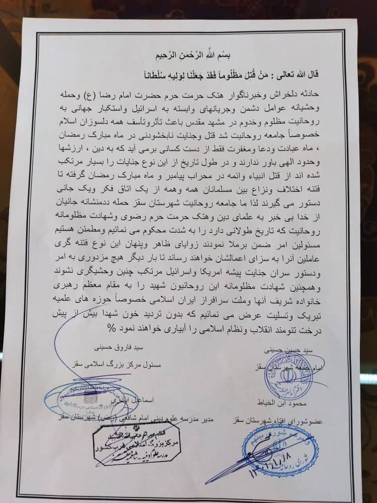 محکومیت حادثه مشهد توسط روحانیون سقزی
