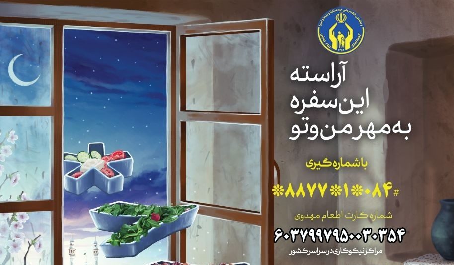 تشریح برنامه های کمیته امداد ایلام در ماه رمضان