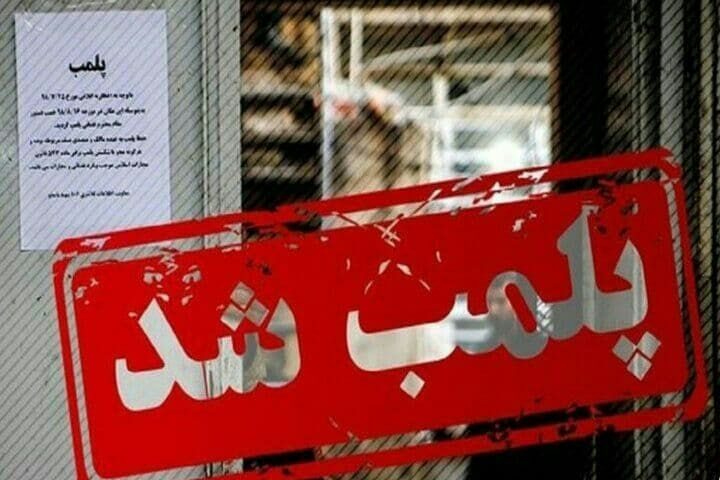 یک واحد غیر مجاز پزشکی در میاندوآب پلمب شد
