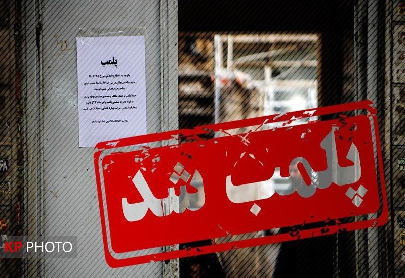 پلمب یک واحد اقامتی غیرمجاز در مریوان