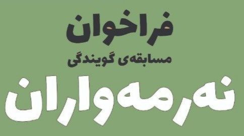 تمدید مهلت فراخوان جایزه  نرمه واران